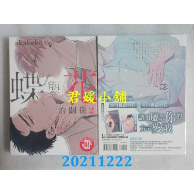空运版  东立  蝶与花的关系 2 (首刷限定版)  作者： akabeko(全新)