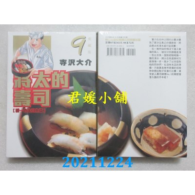 空运版  东立  将太的寿司 爱藏版 9  作者： 寺泽大介(全新)