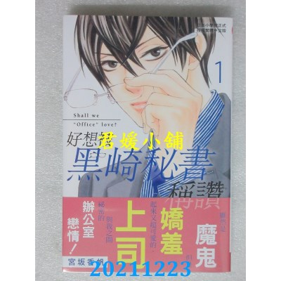 空运版  长鸿  好想被黑崎秘书称赞 1  作者： 宫坂香帆(全新)