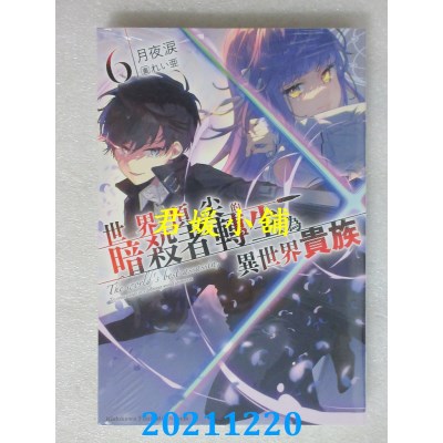 空运版  角川小说  世界顶尖的暗杀者转生为异世界贵族 (6)  作者： 月夜泪(全新)