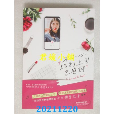 空运版  畅销书  不小心约到上司怎么办  作者： 希澄(全新)!