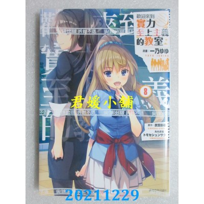 空运版  尖端  欢迎来到实力至上主义的教室(8)  作者： 衣笠彰梧(全新)