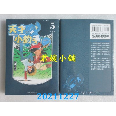 空运版  东立  天才小钓手 爱藏版 5  作者： 矢口高雄(全新)