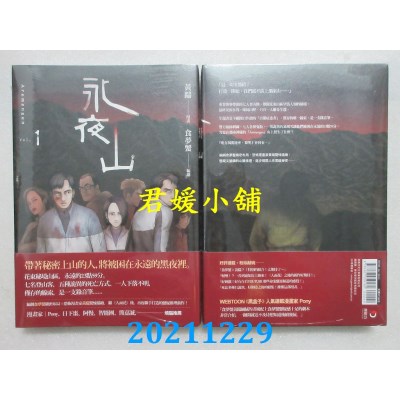 空运版  原动力  永夜山 第一集  作者： 黄踹, 食梦蟹(全新)