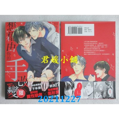 空运版  东贩  想藉由你的手改变【限】  作者： ほむらじいこ(全新)