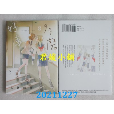 空运版  东贩  好事多磨 8  作者： 古钵琉华(全新)