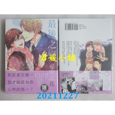 空运版  东贩  最后之恋 秘密之花【限】  作者： かみしまあきら(全新)