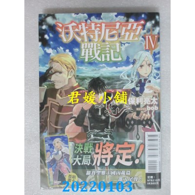 空运版  东立小说  沃特尼亚战记IV  作者： 保利亮太 (全新)
