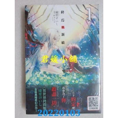 空运版  青文小说  终焉的新娘(01)  作者： 绫里けいし(全新) 