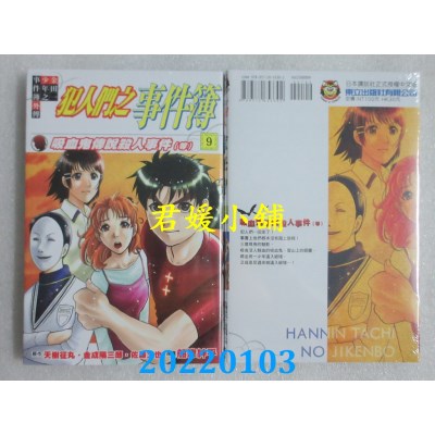 空运版  东立  金田一少年之事件簿外传 犯人们之事件簿 9(全新)