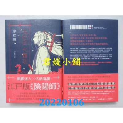 空运版  独步文化  大江户火龙改（《阴阳师》作者全新篇章．印刷签名扉页）(全新)