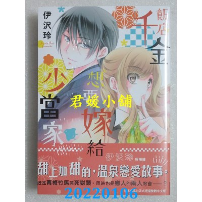 空运版  长鸿  饭店千金想要嫁给少当家  作者： 伊泽玲(全新)