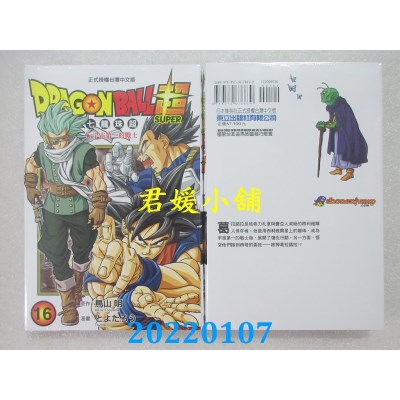 空运版  东立  DRAGON BALL超 七龙珠超 16  作者： 鸟山明, とよたろう(全新)