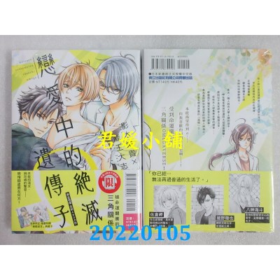 空运版  东立  恋爱中的绝灭遗传子Ω 全  作者： 影木荣贵, 藏王大志(全新) 