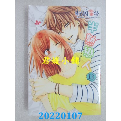 空运版  东立  半熟恋人 13  作者： ミユキ蜜蜂(全新)