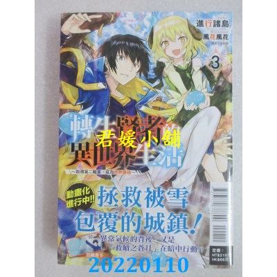空运版  东立小说  转生贤者的异世界生活 3～取得第二职业，成为世界最强～(全新)