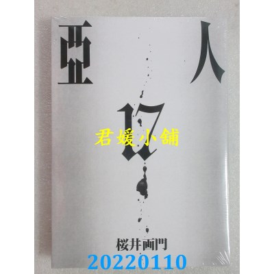 空运版  东立  亚人 17完  作者： 樱井画门(全新)