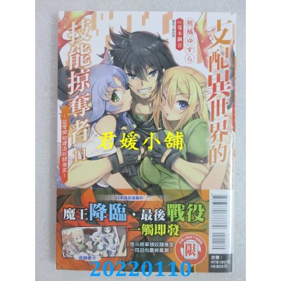 空运版  东立小说  支配异世界的技能掠夺者～从零开始建造奴隶后宫～ 11(全新)