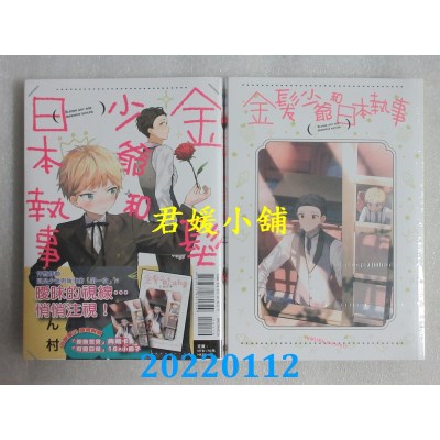 空运版  东立  金发少爷和日本执事 全(首刷限定版)  作者： ん村(全新)