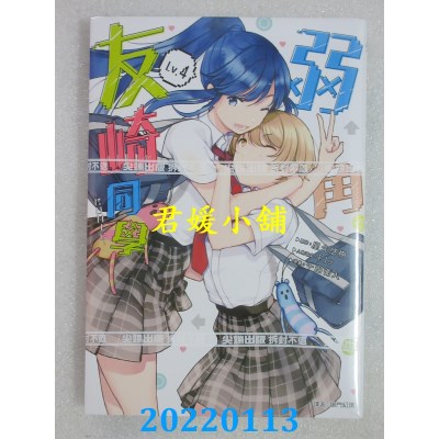 空运版  尖端  弱角友崎同学(04)  作者： 屋久悠树 , Fly(全新)