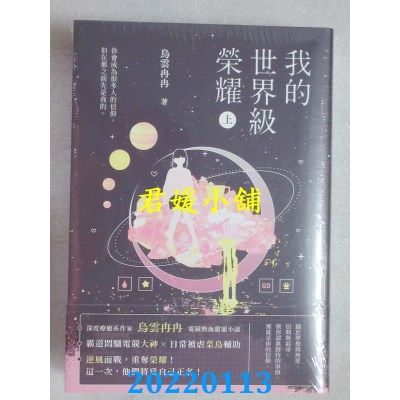 空运版  畅销书  我的世界级荣耀【上下套书】  作者： 乌云冉冉(全新)!