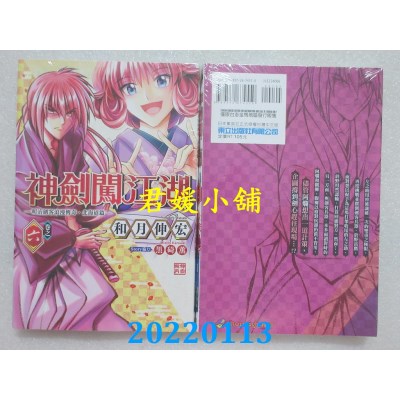 空运版  东立  神剑闯江湖 ─明治剑客浪漫传奇北海道篇─ 6  作者： 和月伸宏(全新)