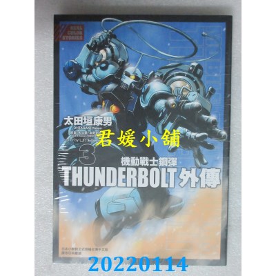 空运版  东立  机动战士钢弹THUNDERBOLT 外传 3  作者： 太田垣康男(全新)