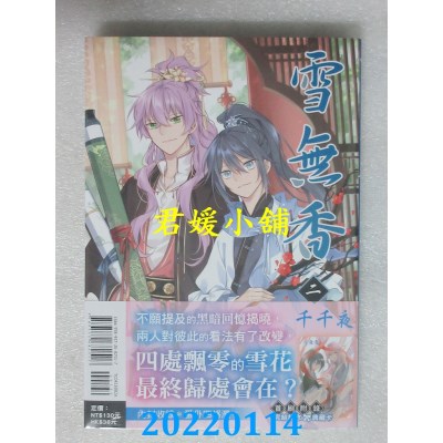空运版  东立  雪无香 2完 (首刷附录版)  作者： 千千夜(全新)