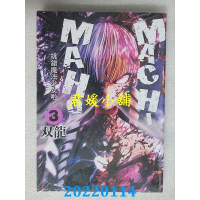 空运版  东立  MACHIMAHO挑错魔法少女啦 3  作者： 双龙(全新)
