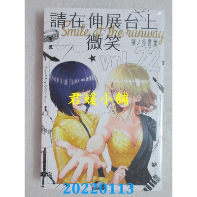 空运版  东立  请在伸展台上微笑 22完  作者： 猪ノ谷言叶(全新)