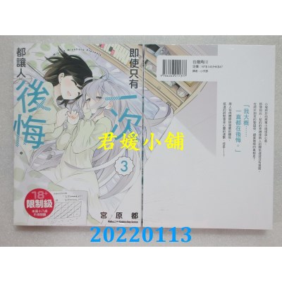 空运版  角川  即使只有一次，都让人后悔。 (3) （完）  作者： 宫原都(全新)