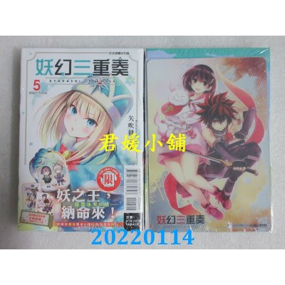 空运版  东立  妖幻三重奏 5(首刷限定版)  作者： 矢吹健太朗(全新)