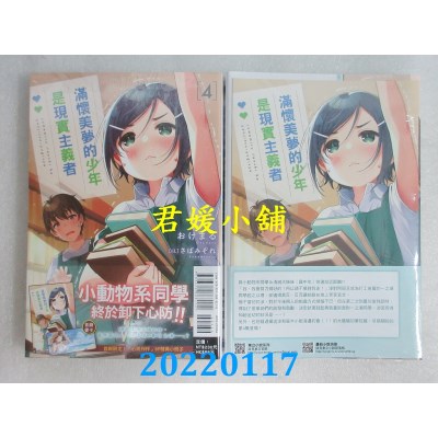 空运版  东立小说  满怀美梦的少年是现实主义者 4 (首刷限定版)(全新)