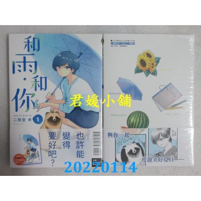 空运版  东立  和雨．和你 1(首刷附录版)  作者： 二阶堂幸(全新)