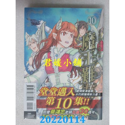 空运版  东立  魔王难为 10  作者： 红渊 , 蔡鸿忠(全新)