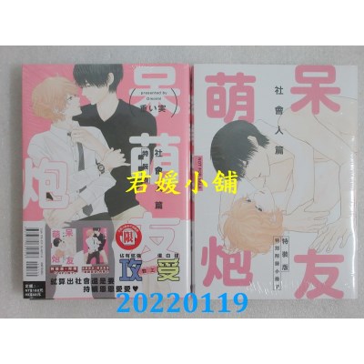 空运版  东立  呆萌炮友 社会人篇 全(特装版)  作者： 重い实(全新)
