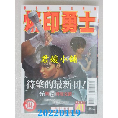 空运版  东立  烙印勇士 41  作者： 三浦建太郎(全新)