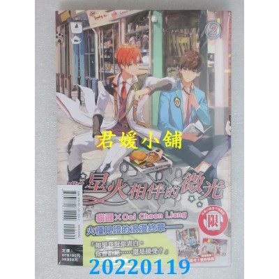 空运版  东立小说  与星火相伴的微光 2 作者： 猫逻(全新)