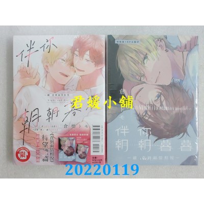 空运版  东立  伴你朝朝暮暮 －续 直到两情相悦－ 全(特装版)  作者： 仓桥トモ(全新)