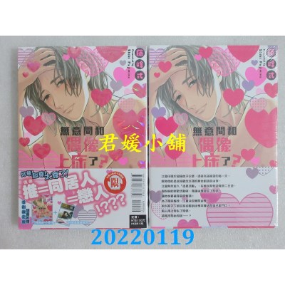 空运版  东立  无意间和偶像上床了？ 全(首刷限定版)  作者： 藤峰式(全新)