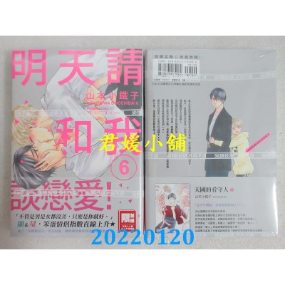 空运版  尖端  明天请和我谈恋爱！(06)  作者： 山本小铁子(全新)