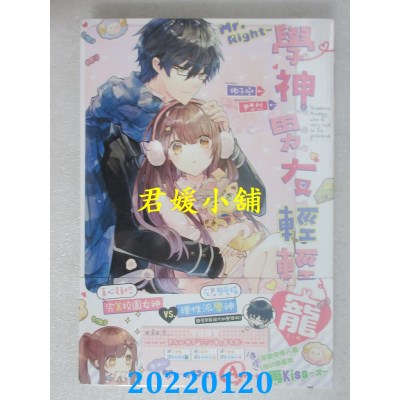 空运版  长鸿小说  Mr. Right～学神男友轻轻宠（全）  作者： 椰子树(全新)