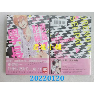 空运版  尖端  我最讨厌的学长(全)  作者： 春山モト(全新)