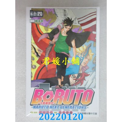 空运版  东立  火影新世代BORUTO－NARUTO NEXT GENERATIONS－ 14(全新)