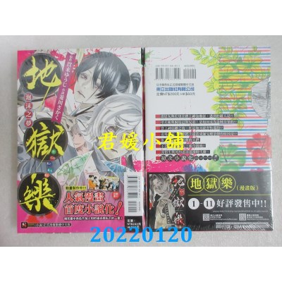 空运版  东立小说  地狱乐 泡沫之梦 全  作者： 菱川さかく(全新)