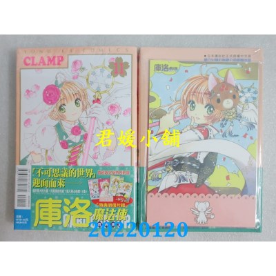 空运版  东立  库洛魔法使 透明牌篇 11 (首刷限定版)  作者： CLAMP(全新)