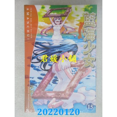 空运版  东立  蓝海少女 15  作者： 天野こずえ(全新)