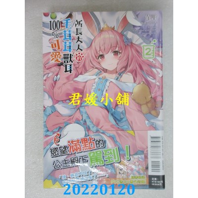 空运版  东立小说  所长大人的毛茸茸兽耳100%可爱 2  作者： 值言(全新)