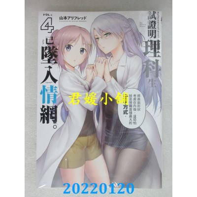 空运版  东立  试证明理科生已坠入情网。 4  作者： 山本アリフレッド(全新)