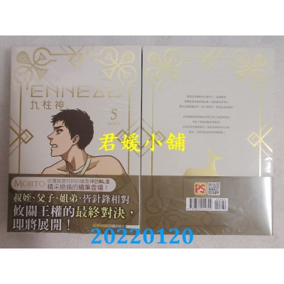 空运版  畅销书  ENNEAD九柱神 5  作者： Mojito(全新)!